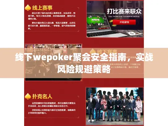 线下wepoker聚会安全指南,实战风险规避策略 线下wepoker聚会安全指南,实战风险规避策略