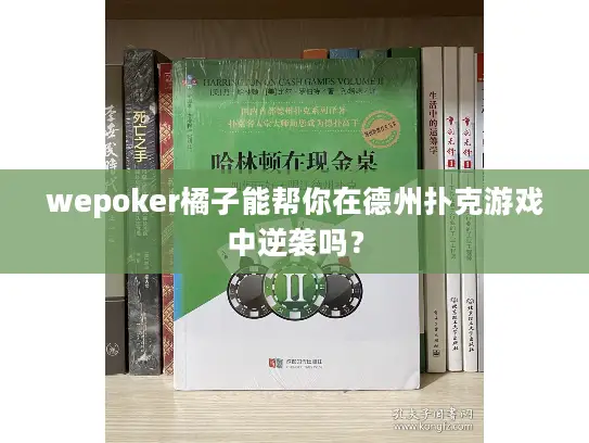 wepoker橘子能帮你在德州扑克游戏中逆袭吗? wepoker橘子能帮你在德州扑克游戏中逆袭吗?