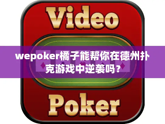 wepoker橘子能帮你在德州扑克游戏中逆袭吗? wepoker橘子能帮你在德州扑克游戏中逆袭吗?