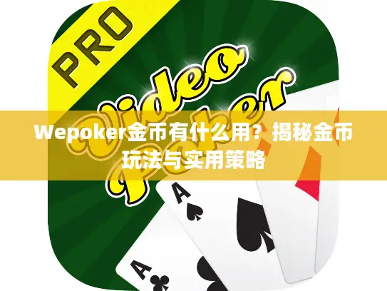 Wepoker金币有什么用？揭秘金币玩法与实用策略