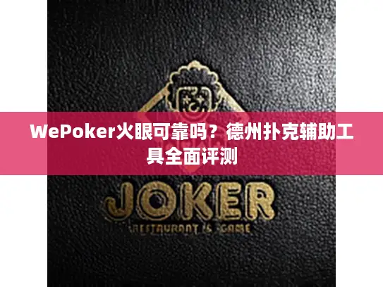 WePoker火眼可靠吗?德州扑克辅助工具全面评测 WePoker火眼可靠吗?德州扑克辅助工具全面评测