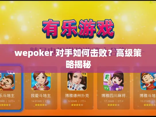 wepoker 对手如何击败？高级策略揭秘