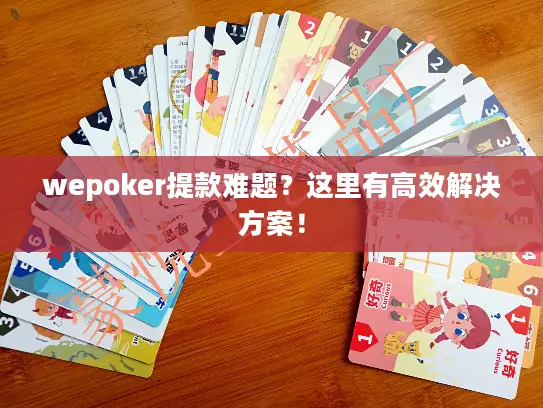 wepoker提款难题？这里有高效解决方案！