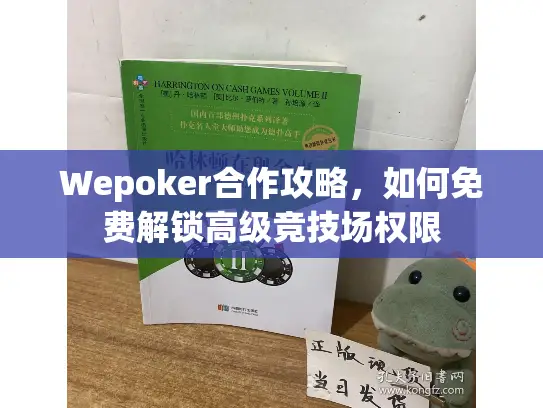 Wepoker合作攻略,如何免费解锁高级竞技场权限 Wepoker合作攻略,如何免费解锁高级竞技场权限