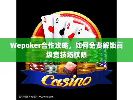 Wepoker合作攻略,如何免费解锁高级竞技场权限 Wepoker合作攻略,如何免费解锁高级竞技场权限