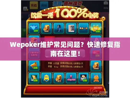 Wepoker维护常见问题？快速修复指南在这里！