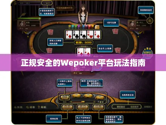 正规安全的Wepoker平台玩法指南 正规安全的Wepoker平台玩法指南