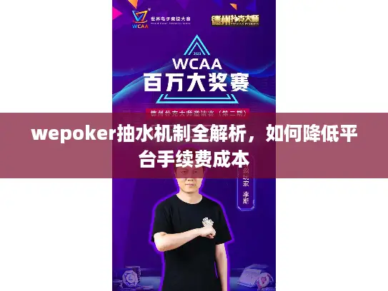 wepoker抽水机制全解析,如何降低平台手续费成本 wepoker抽水机制全解析,如何降低平台手续费成本