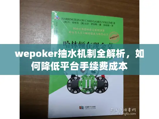 wepoker抽水机制全解析,如何降低平台手续费成本 wepoker抽水机制全解析,如何降低平台手续费成本