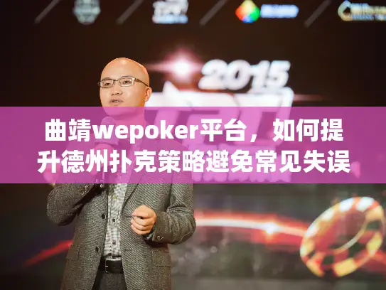 曲靖wepoker平台，如何提升德州扑克策略避免常见失误？