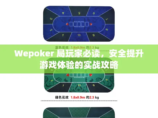 Wepoker 局玩家必读，安全提升游戏体验的实战攻略