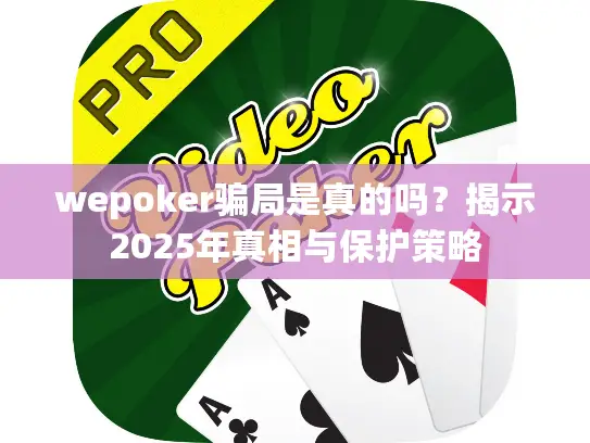 wepoker骗局是真的吗？揭示2025年真相与保护策略