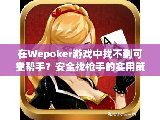 在Wepoker游戏中找不到可靠帮手？安全找枪手的实用策略指南