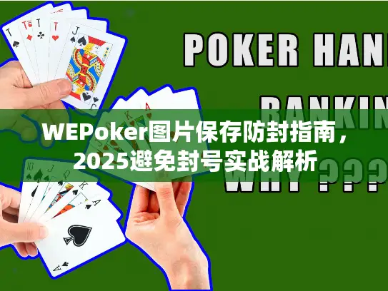 WEPoker图片保存防封指南，2025避免封号实战解析