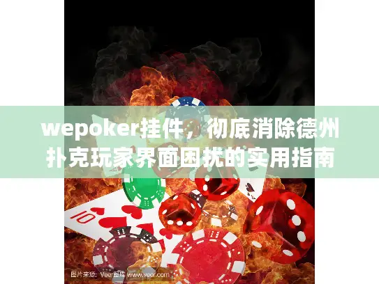 wepoker挂件，彻底消除德州扑克玩家界面困扰的实用指南