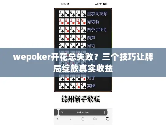 wepoker开花总失败？三个技巧让牌局绽放真实收益
