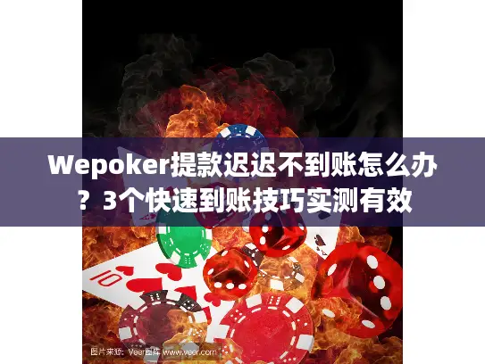 Wepoker提款迟迟不到账怎么办?3个快速到账技巧实测有效 Wepoker提款迟迟不到账怎么办?3个快速到账技巧实测有效