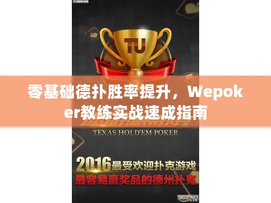 零基础德扑胜率提升，Wepoker教练实战速成指南