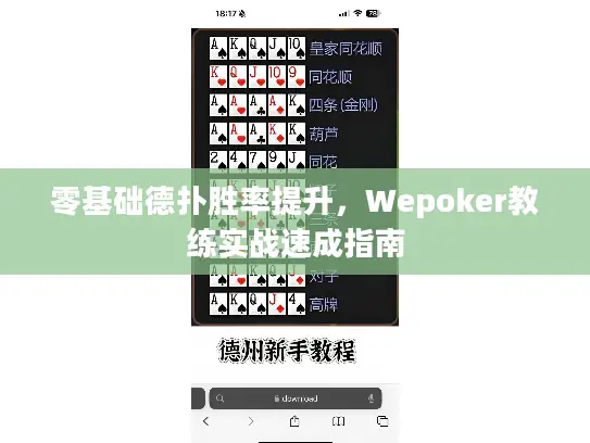 零基础德扑胜率提升，Wepoker教练实战速成指南