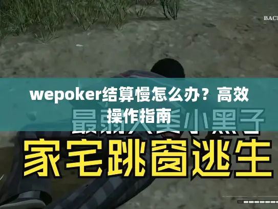 wepoker结算慢怎么办？高效操作指南