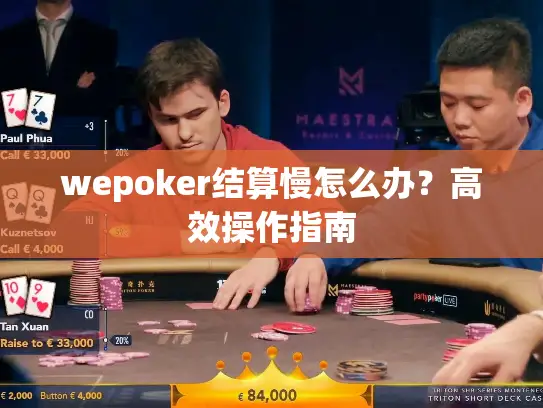 wepoker结算慢怎么办？高效操作指南