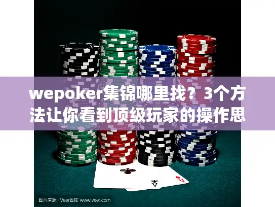 wepoker集锦哪里找？3个方法让你看到顶级玩家的操作思路