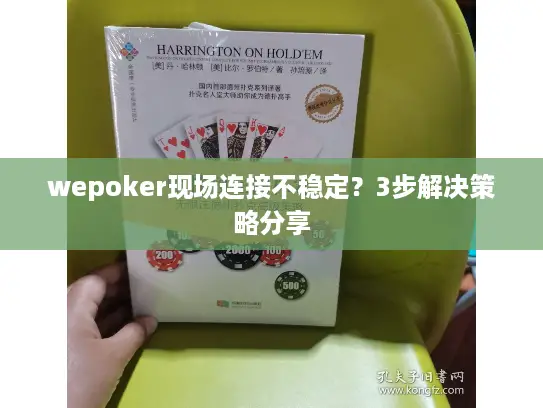 wepoker现场连接不稳定？3步解决策略分享