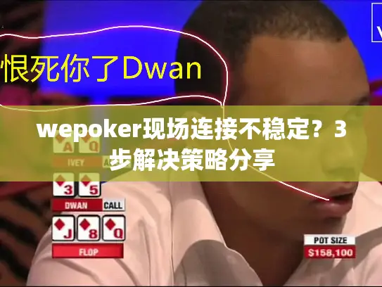 wepoker现场连接不稳定？3步解决策略分享