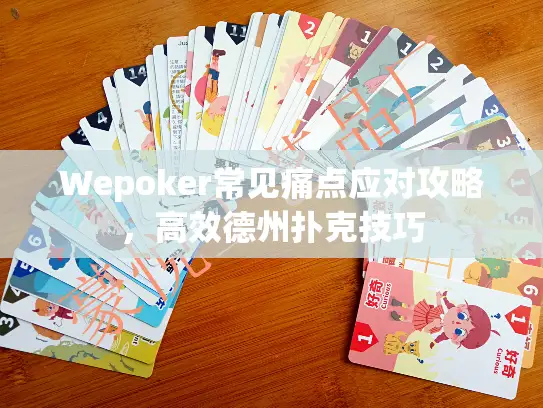 Wepoker常见痛点应对攻略，高效德州扑克技巧