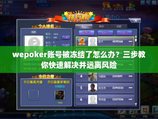 wepoker账号被冻结了怎么办?三步教你快速解决并远离风险 wepoker账号被冻结了怎么办?三步教你快速解决并远离风险