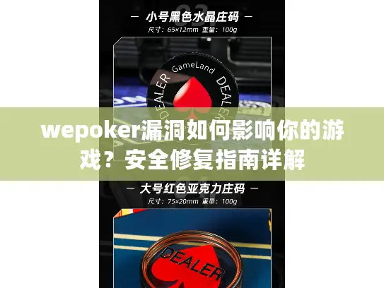 wepoker漏洞如何影响你的游戏？安全修复指南详解