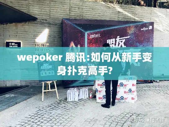 wepoker 腾讯:如何从新手变身扑克高手? wepoker 腾讯:如何从新手变身扑克高手?