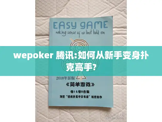 wepoker 腾讯:如何从新手变身扑克高手? wepoker 腾讯:如何从新手变身扑克高手?