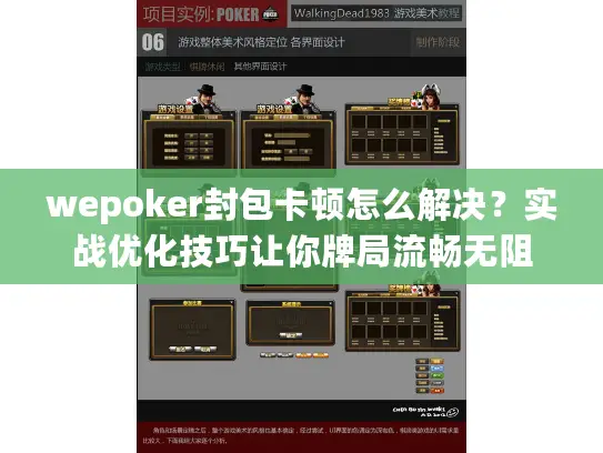 wepoker封包卡顿怎么解决？实战优化技巧让你牌局流畅无阻