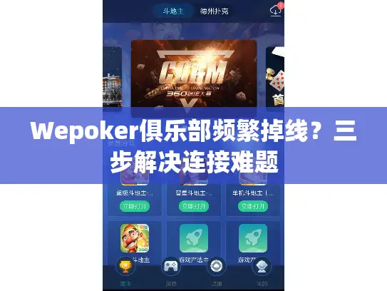 Wepoker俱乐部频繁掉线？三步解决连接难题
