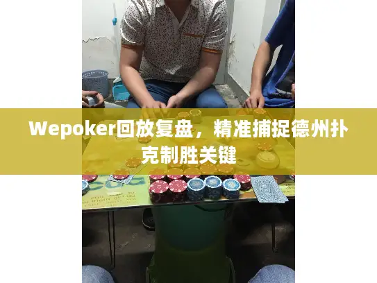 Wepoker回放复盘,精准捕捉德州扑克制胜关键 Wepoker回放复盘,精准捕捉德州扑克制胜关键