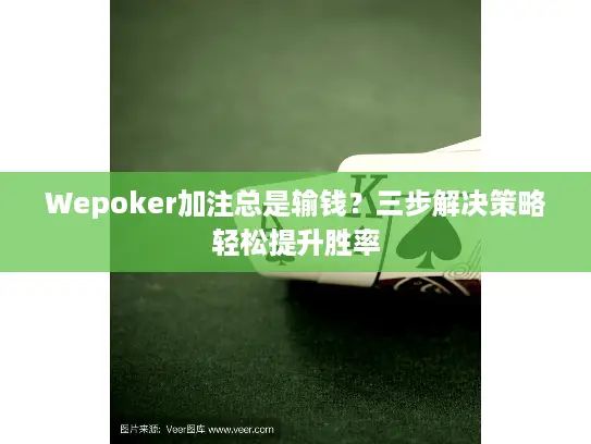 Wepoker加注总是输钱？三步解决策略轻松提升胜率