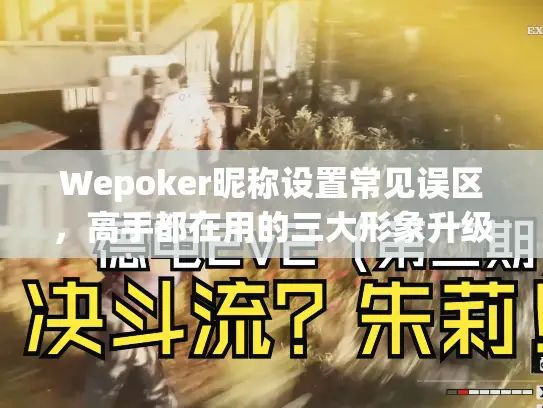 Wepoker昵称设置常见误区，高手都在用的三大形象升级法则