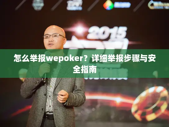 怎么举报wepoker？详细举报步骤与安全指南