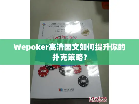 Wepoker高清图文如何提升你的扑克策略？