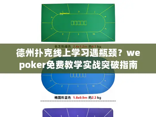 德州扑克线上学习遇瓶颈？wepoker免费教学实战突破指南