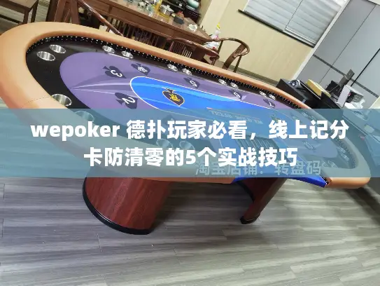 wepoker 德扑玩家必看，线上记分卡防清零的5个实战技巧