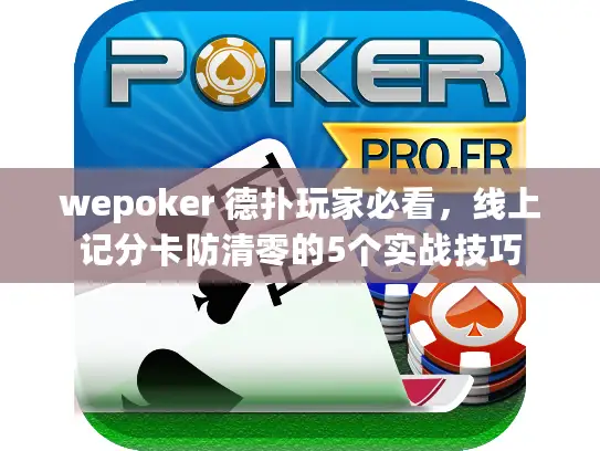 wepoker 德扑玩家必看，线上记分卡防清零的5个实战技巧