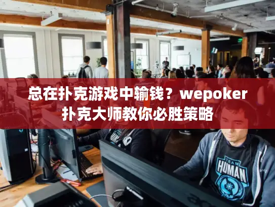 总在扑克游戏中输钱？wepoker扑克大师教你必胜策略