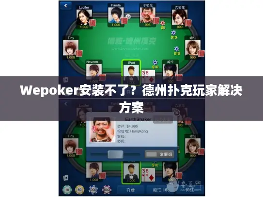 Wepoker安装不了?德州扑克玩家解决方案 Wepoker安装不了?德州扑克玩家解决方案