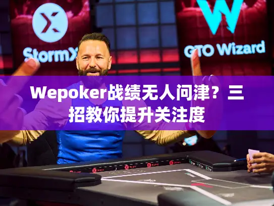 Wepoker战绩无人问津？三招教你提升关注度