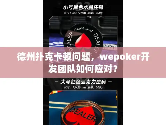 德州扑克卡顿问题,wepoker开发团队如何应对? 德州扑克卡顿问题,wepoker开发团队如何应对?
