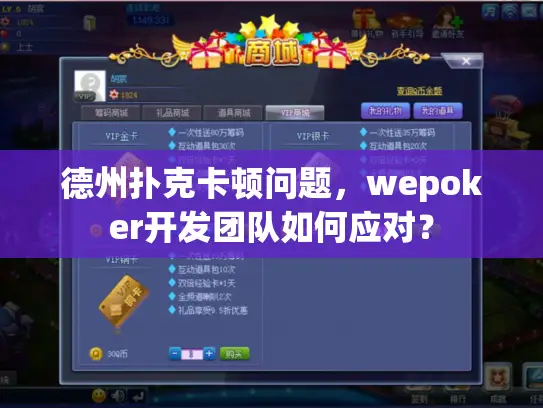 德州扑克卡顿问题,wepoker开发团队如何应对? 德州扑克卡顿问题,wepoker开发团队如何应对?