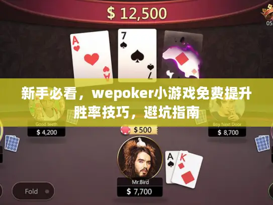 新手必看，wepoker小游戏免费提升胜率技巧，避坑指南