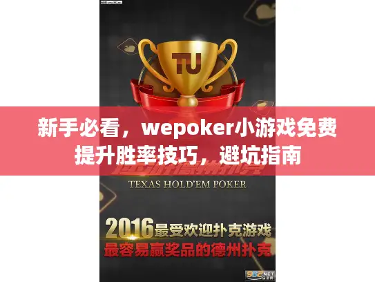 新手必看，wepoker小游戏免费提升胜率技巧，避坑指南
